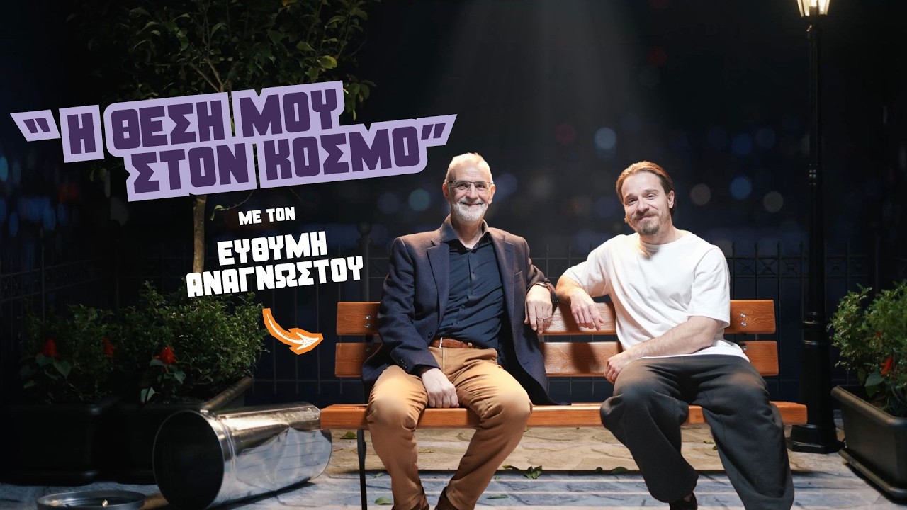 Η θέση μου στον κόσμο / Ευθύμιος Αναγνώστου